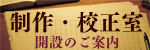 制作校正室のご案内